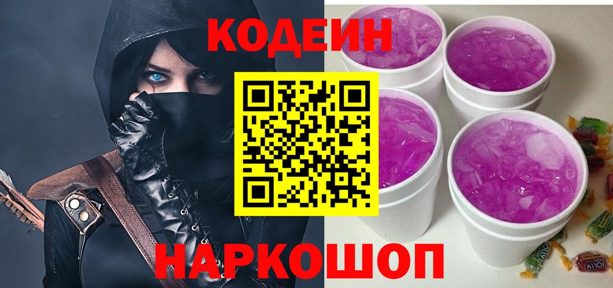 Ангарск  Кодеиновый сироп Lean Purple Drank  Вход с VPN  Кодеин Purple Drank 
